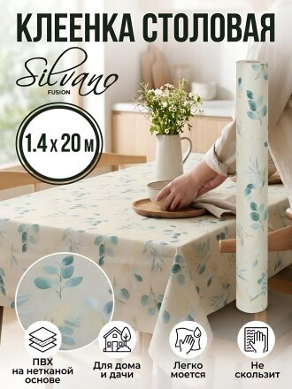 Клеенка Silvano, Fusion, 1.4х20 м, ПВХ на нетканой основе, BJ83344