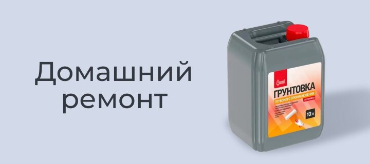 Домашний ремонт со скидкой до -12%