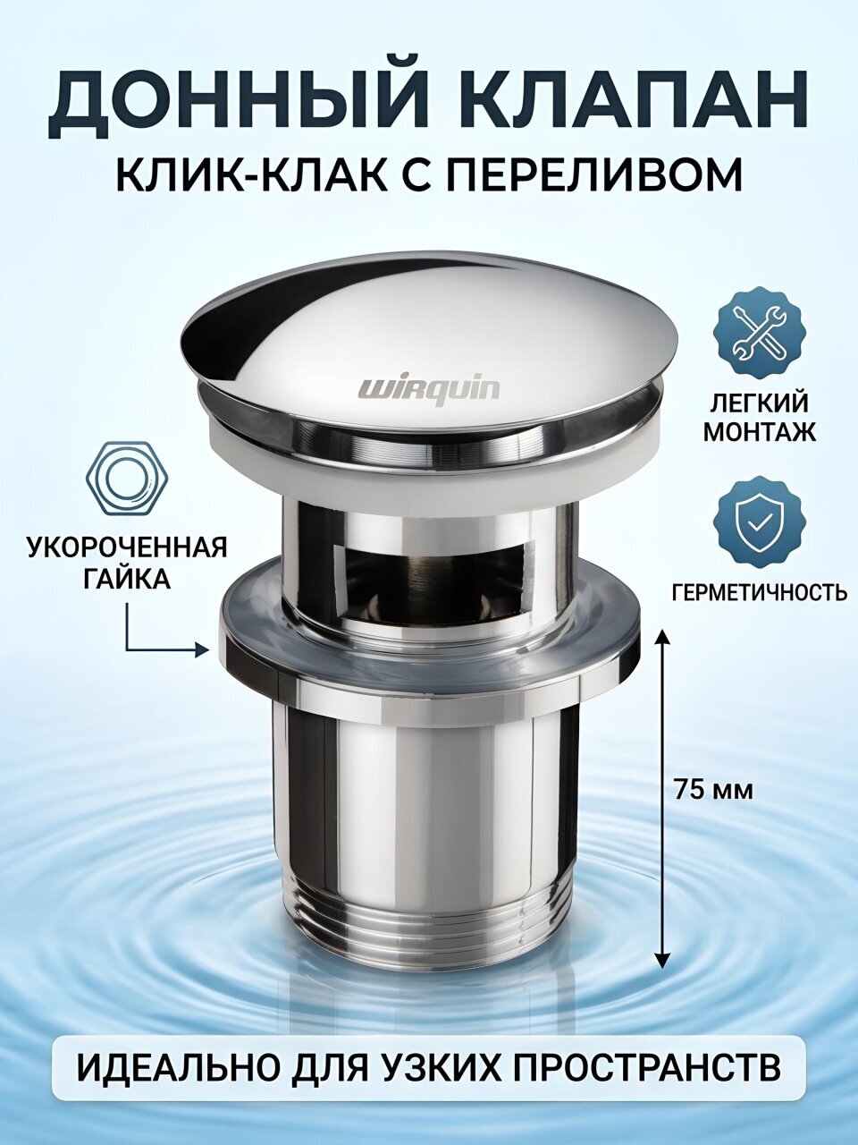 Выпуск для раковины, с переливом, длина 75 мм, укороченная корпусная гайка, Wirquin, Клик-клак, 30723123