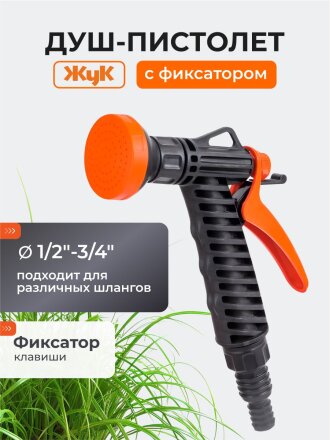 Душ-пистолет поливочный с фиксатором, штуцер 1/2"-3/4", Жук, 3216-00