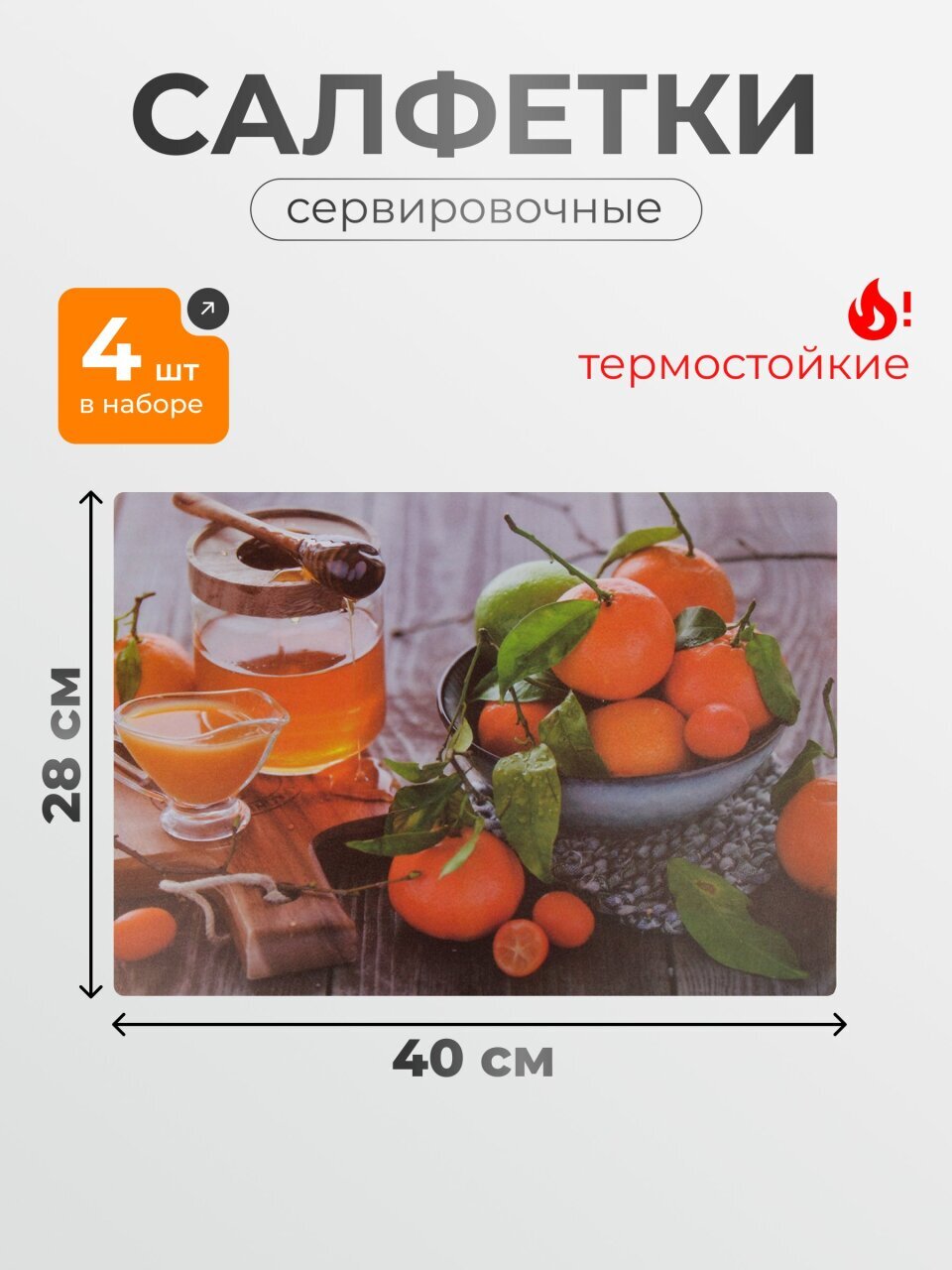 Набор салфеток пластик, 40х28 см, прямоугольный, 4 шт, для стола, Мандарины, Y4-9157