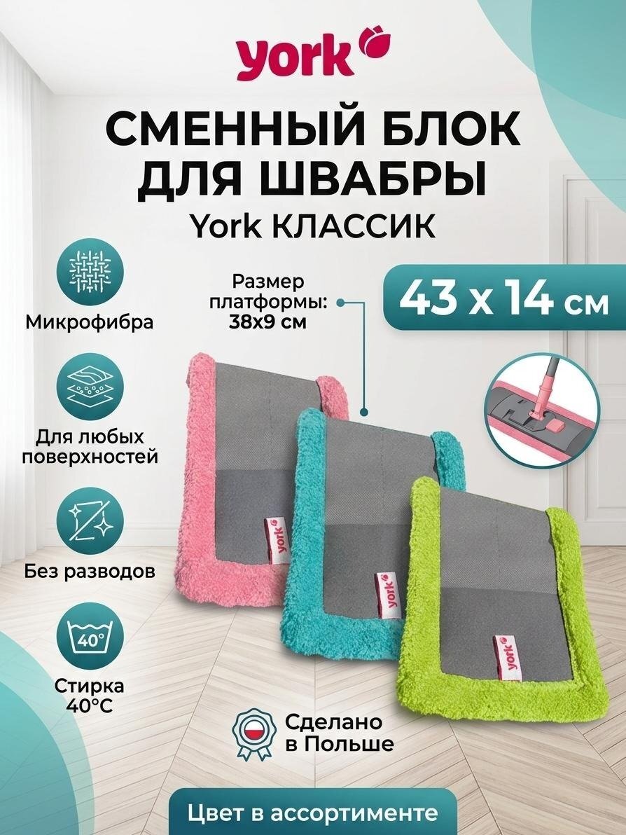Сменный блок для швабры микрофибра, 43х14 см, плоский, прямоугольный, в ассортименте, York, Классик, 081090