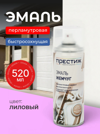 Эмаль аэрозольная, Престиж, Жемчуг, для внутренних и наружных работ, быстросохнущая, лиловая, 425 мл