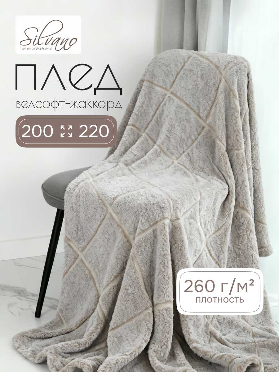 Плед евро, 200х220 см, велсофт жаккард, 100% полиэстер, Silvano, Valeria, бежевый, 200/235-VLR/LA