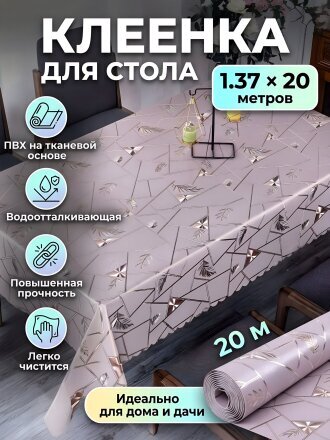 Клеенка Silvano, Металлик, 1.37х20 м, ПВХ на тканевой основе, GY-7153B