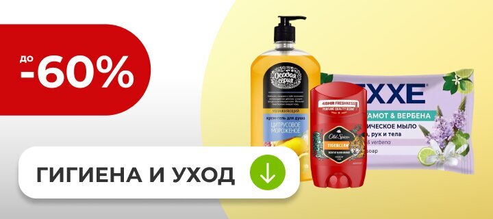 Гигиена и уход со скидкой до -60%