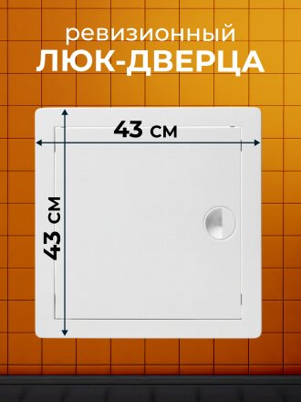 Лючок вентиляционный пластик, 400х400 мм, с ручкой, Viento, ДР4040