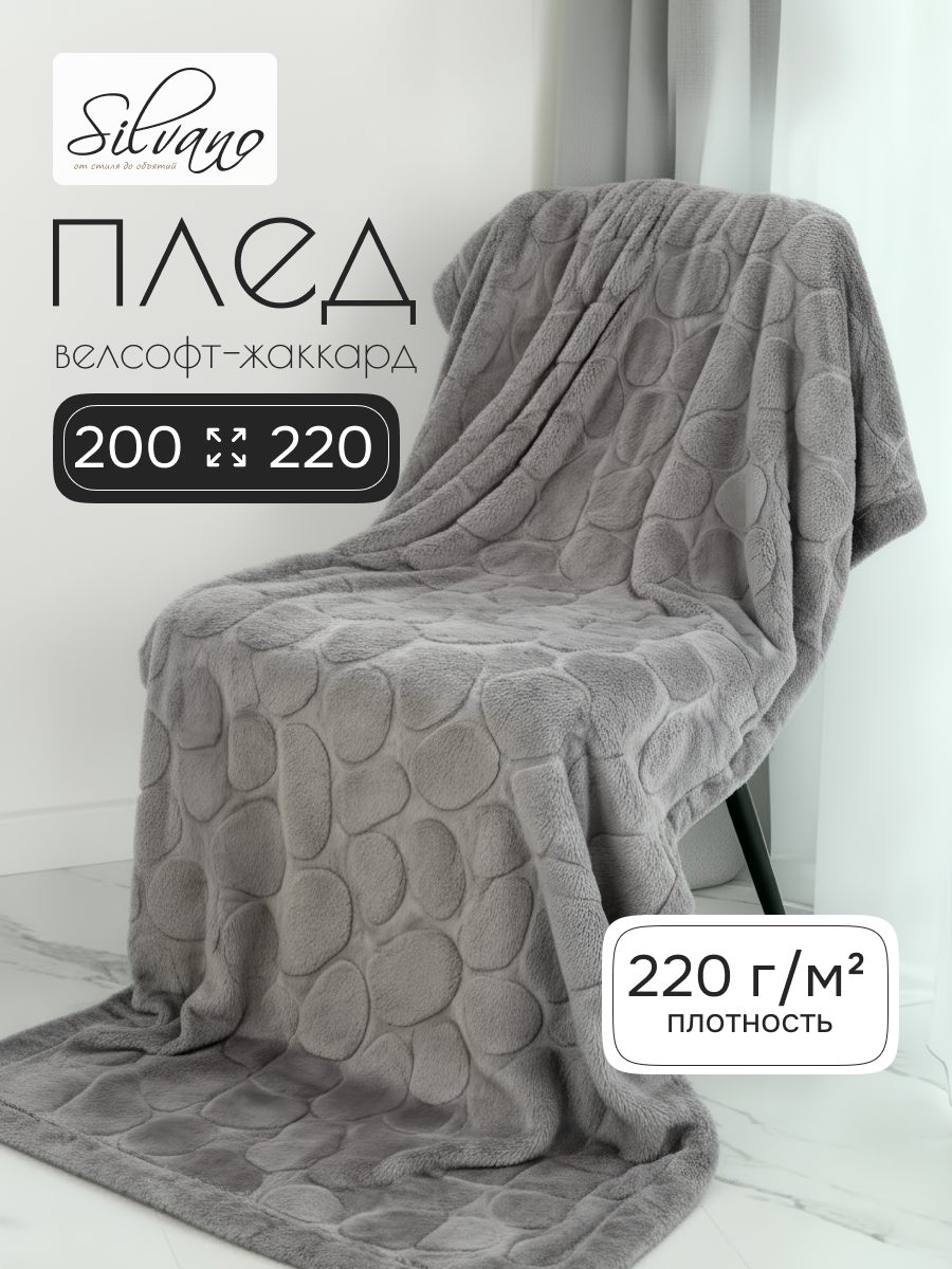 Плед евро, 200х220 см, велсофт жаккард, 100% полиэстер, Silvano, Камешки, серый, 200/002-RVR/LA