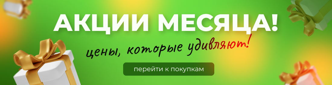 Акция месяца
