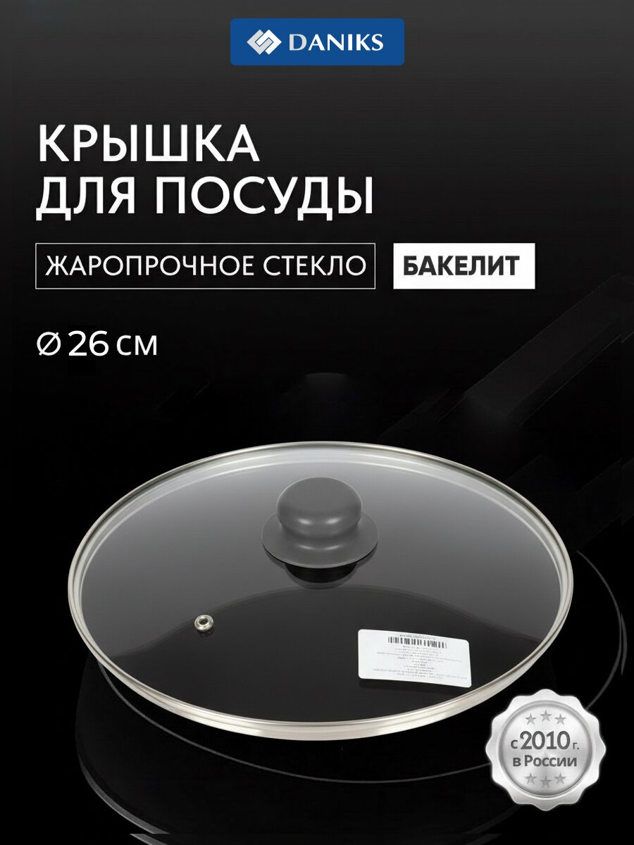 Крышка для посуды стекло, 26 см, Daniks, Серый, металлический обод, кнопка бакелит, Д4126С