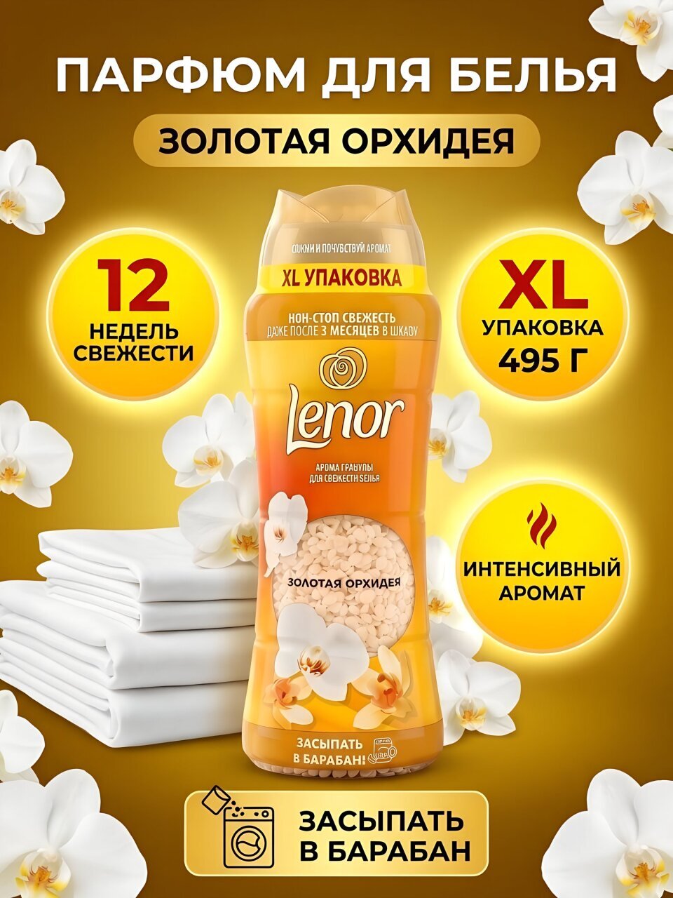 Парфюм кондиционер для белья Lenor, Симфония, гранулы, Золотая орхидея, 495 г