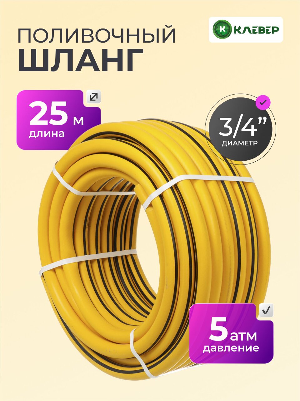 Шланг поливочный, 3/4 '', внутренний d19 мм, 5 атм, 25 м, 3 слоя, Клевер, ТЭП, желтый
