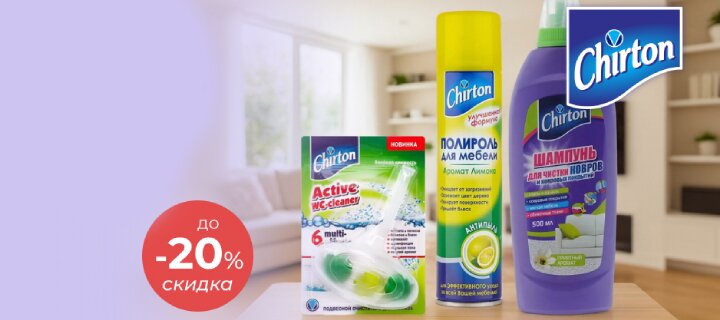 Бытовая химия Chirton до -20%