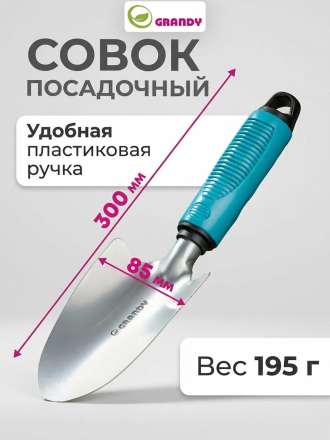 Совок посадочный широкий, 85х300 мм, сталь, рукоятка пластик, Grandy, Connect