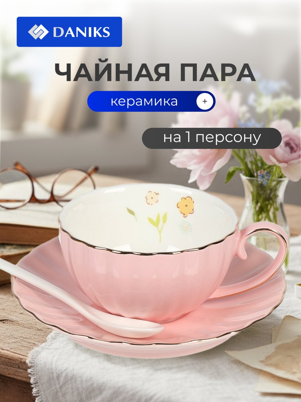 Чайная пара керамика, 3 предмета, на 1 персону, 200 мл, Зефир, Y6-10140/B060040, подарочная упаковка, в ассортименте