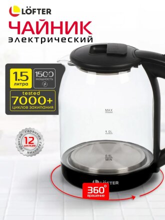 Чайник электрический Lofter, черный, 1.5 л, с подсветкой, 1500 Вт, скрытый нагревательный элемент, стекло