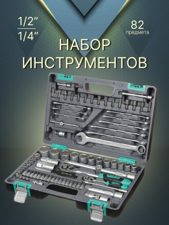Набор слесарных инструментов Stels, 14105, 1/2", 1/4", сталь, кейс, 82 предмета