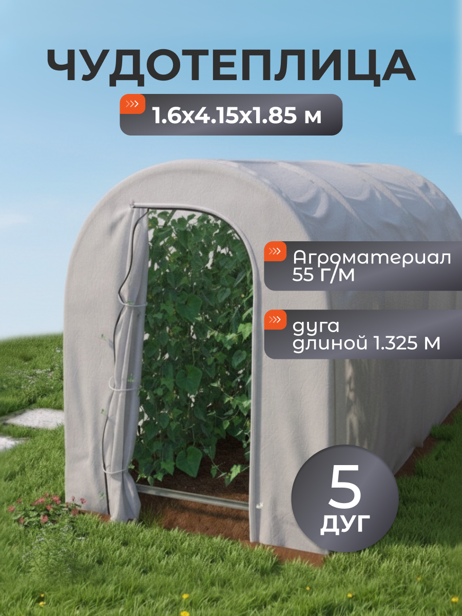 Чудотеплица 1.6х4.15х1.85 м, агроматериал, 55 г/м2, дуга 132.5 см, СибирскийАгроном
