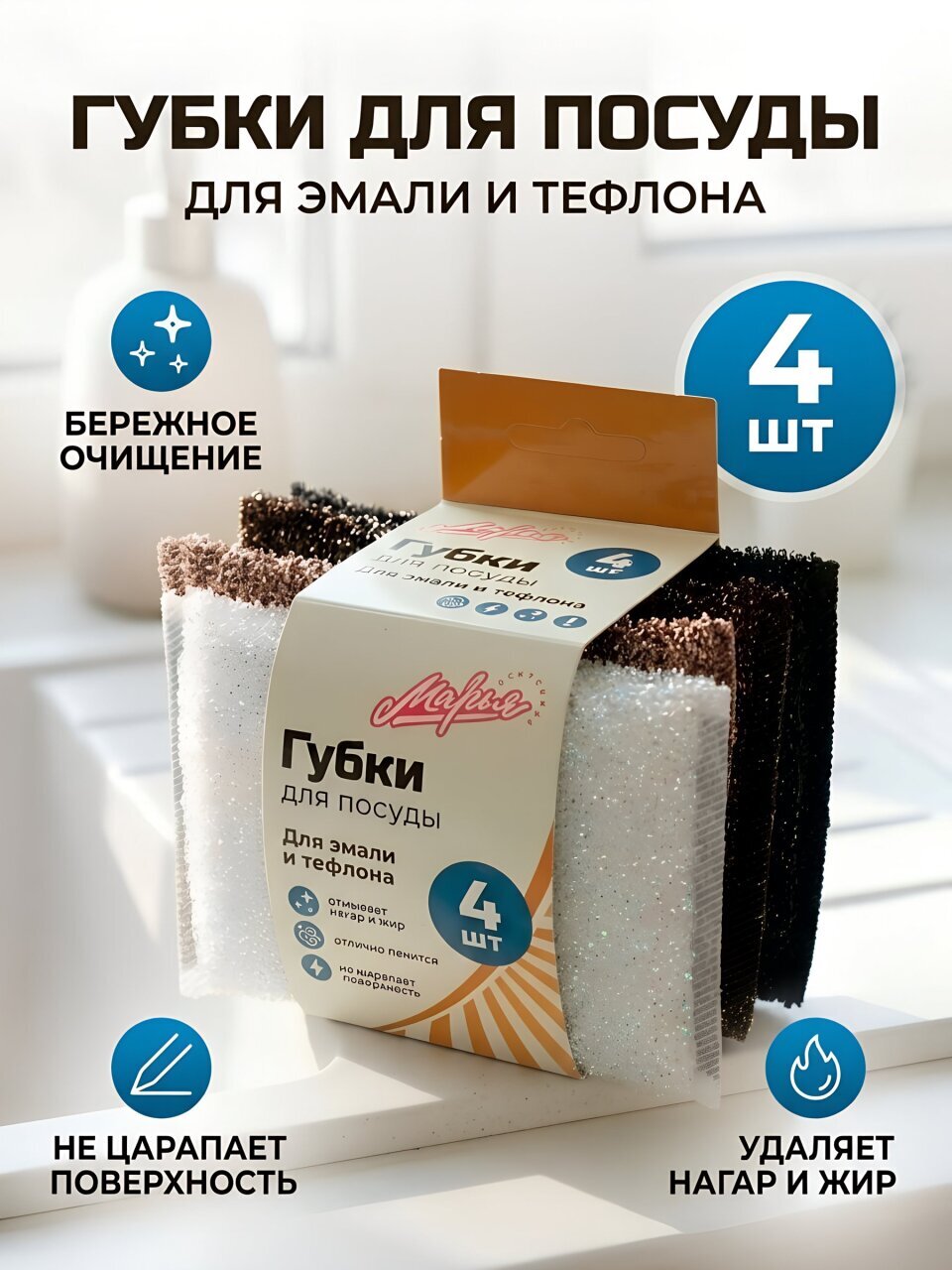 Губка для посуды, 4 шт, для эмали и тефлона, Марья Искусница