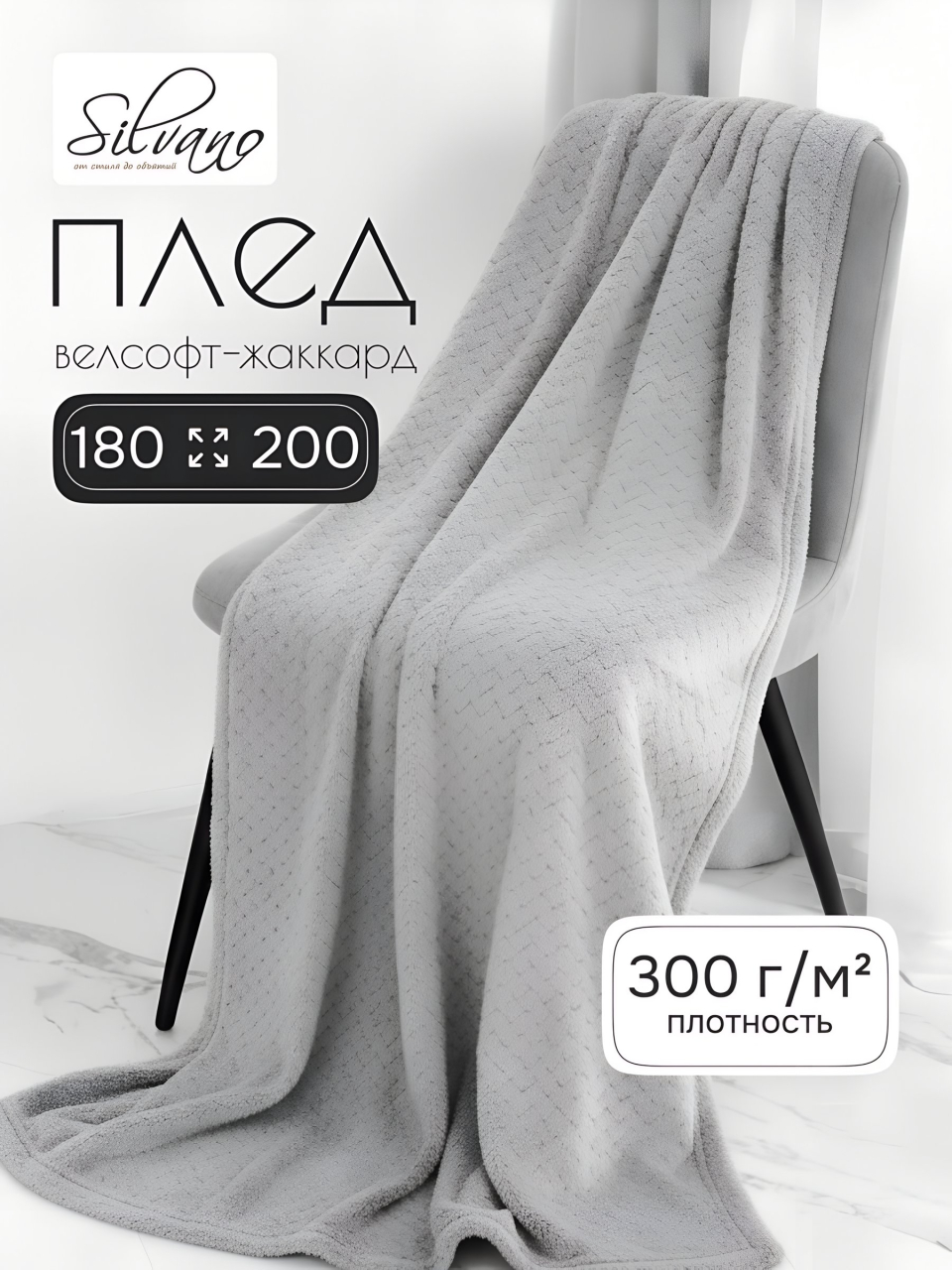 Плед 2-спальный, 180х200 см, велсофт жаккард, 100% полиэстер, Silvano, ZigZag, светло-серый, 180/009-ZZG/CL
