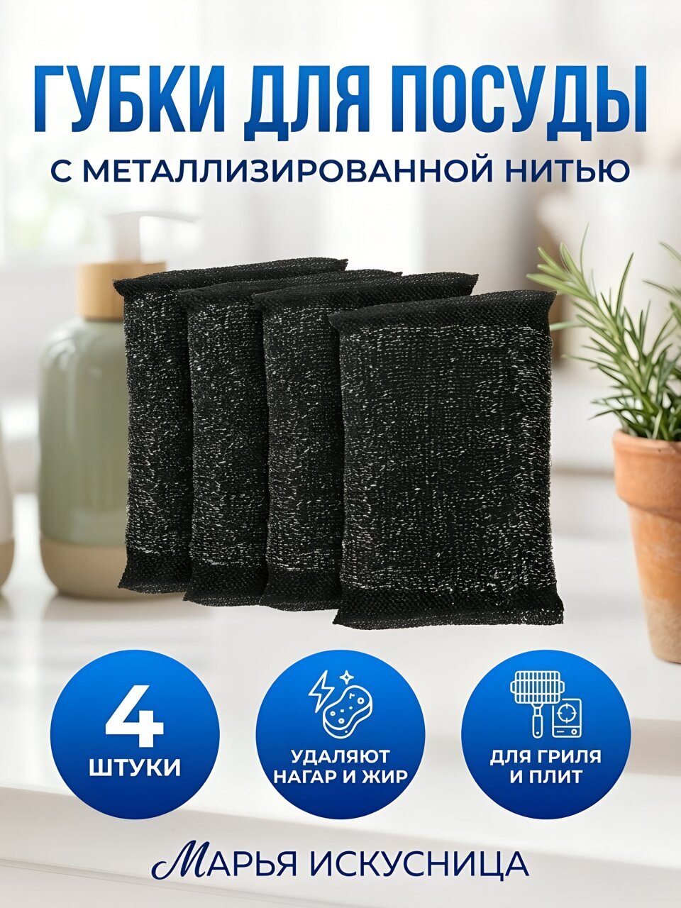 Губка для посуды, 4 шт, с металлизированной нитью, Марья Искусница