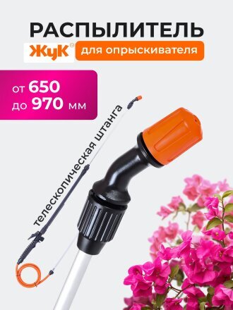 Распылитель для опрыскивателя Жук, пластик, телескопическая штанга, 650-970 мм, 1458-00