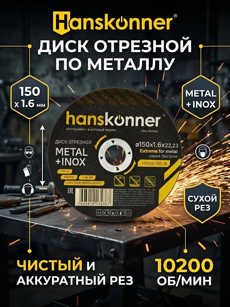 Диск отрезной по металлу, Hanskonner, 150х22.23х1.6 мм, сухой рез