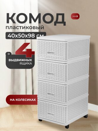 Комод 4 ящика, Дюна, 40х50х98 см, белый, плетеный, 04054, Dunya Plastik