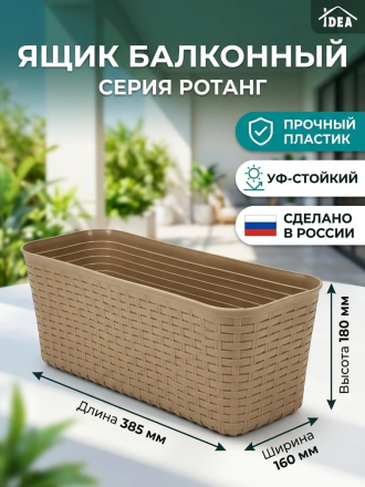 Ящик балконный 385х180х160 мм, Ротанг, бежевый, Idea