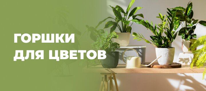 Горшки для цветов со скидкой -20%