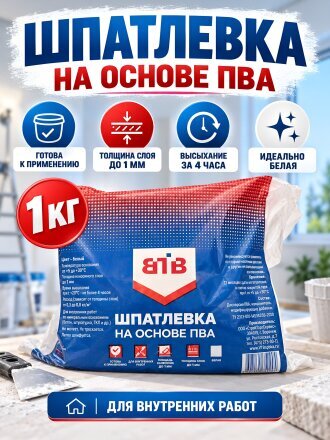 Шпатлевка ВТВ, ПВА, 1 кг, пакет