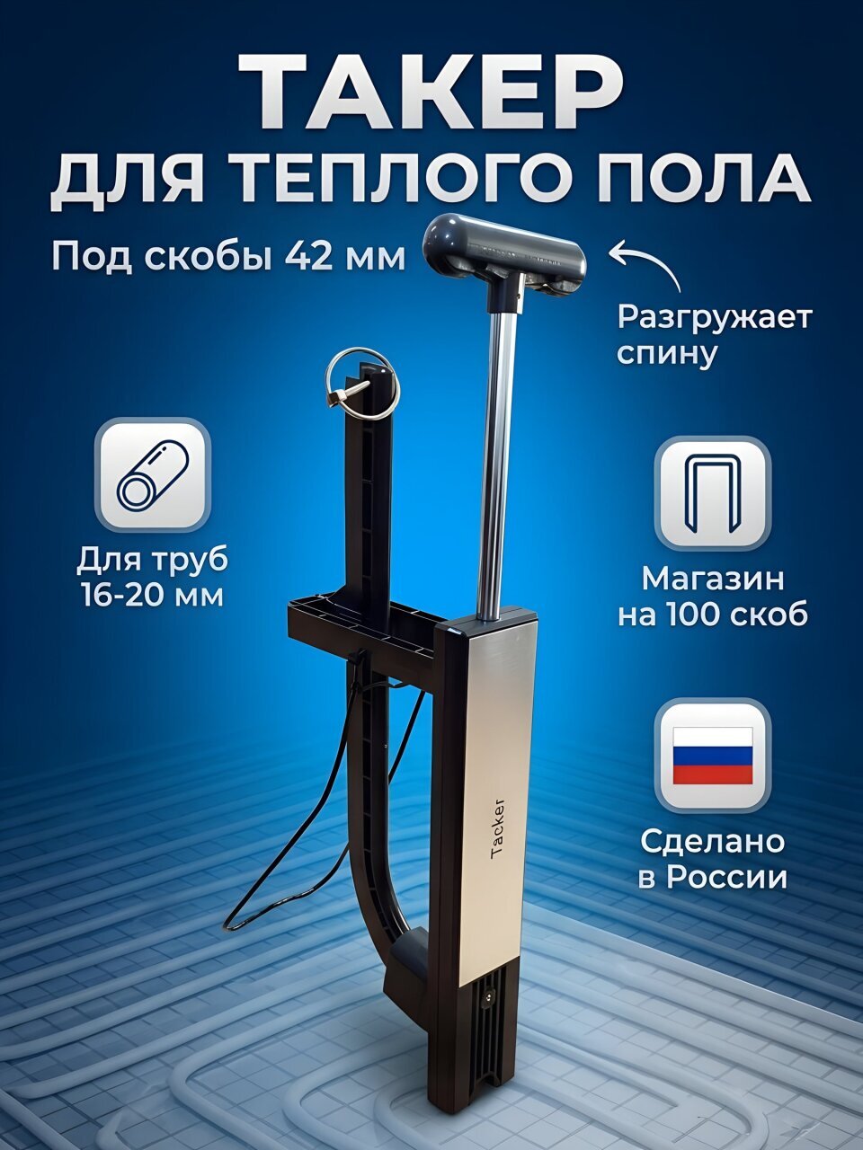Инструмент для крепления якорных скоб 42 мм, к теплым матам, RTP