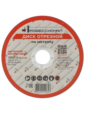 Круг отрезной по металлу, Профессионал, 12512, диаметр 125х1.2 мм