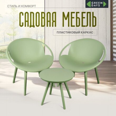 Мебель садовая Green Days, Amelia, стол, 50.5х45 см, 2 кресла, 100 кг, 730202