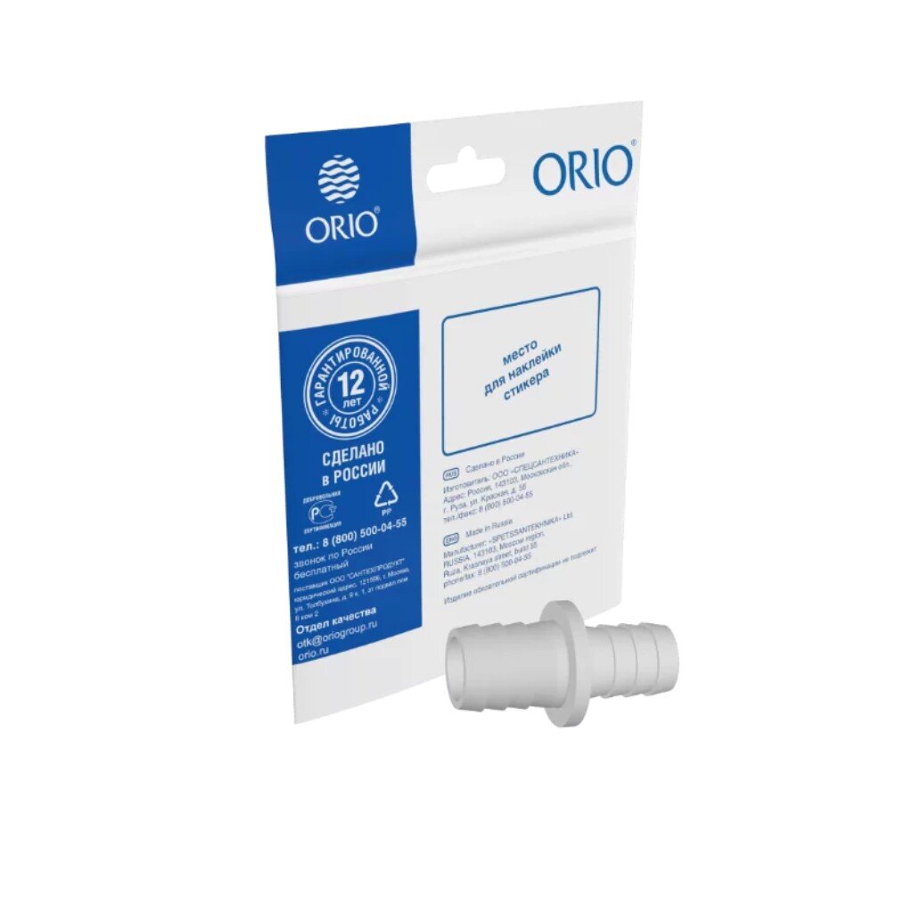 Штуцер для сливных шлангов, 19х22 мм, индивидуальная упаковка, Orio штуцер для сливных шлангов 19х19 мм индивидуальная упаковка orio