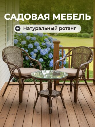 Мебель садовая Мария, оливковая, стол, 55х55х56 см, 2 кресла, подушка бежевая, 110 кг, подушка бежевая, IND11B