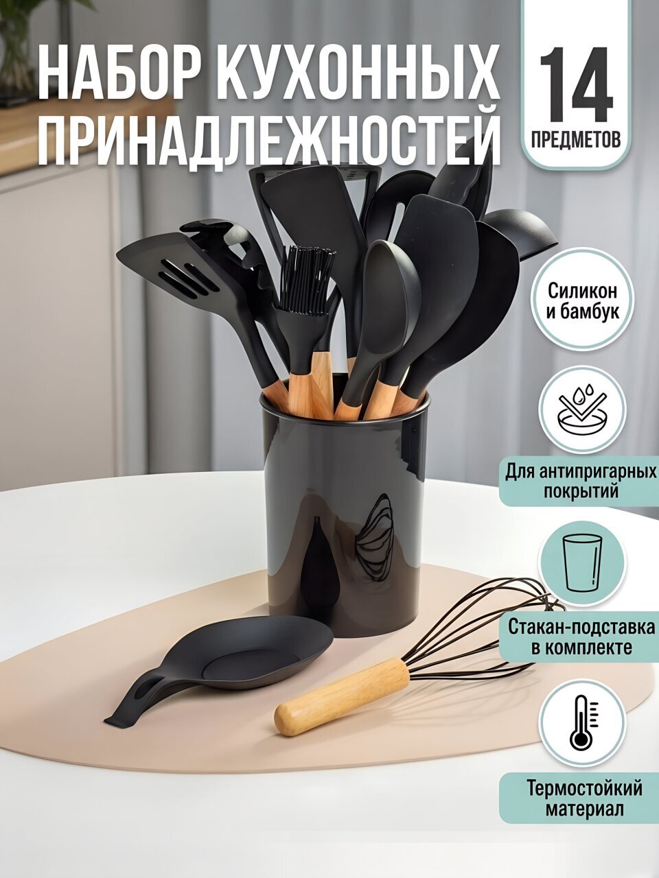 Набор кухонных принадлежностей 14 предметов, силикон, бамбук, на подставке, в стакане, черный, Daniks, Y4-9561