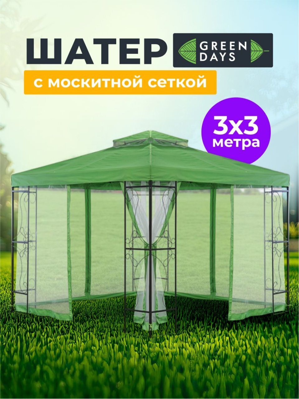 Шатер с москитной сеткой, зеленый, белый, 3х3х2.65 м, четырехугольный, двойная крыша, с оборкой, Green Days, DU179-15-6442