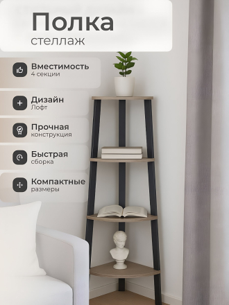 Полка-стеллаж универсальный, ДСП+сталь, 4 секции, 34х34х124.5 см, угловой, Лофт, LLS45X/LLSO34M01