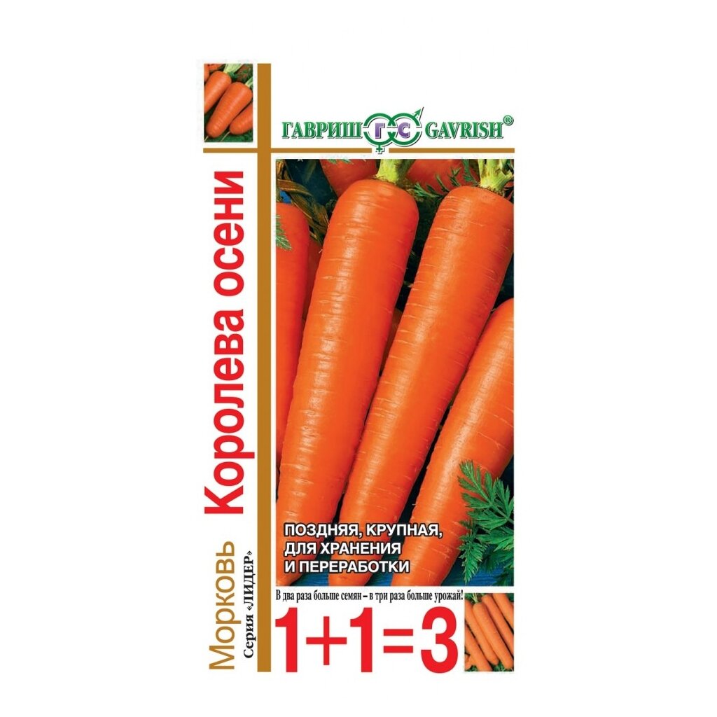 Семена Морковь, Королева Осени, 4 г, 1+1, цветная упаковка, Гавриш