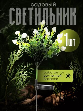 Украшение садовое Букет, 74 см, полимер, с подсветкой, Y4-8086