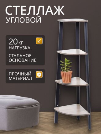 Полка-стеллаж универсальный, ДСП+сталь, 4 секции, 34х34х124.5 см, угловой, Лофт, LLS45X/LLSO34M01