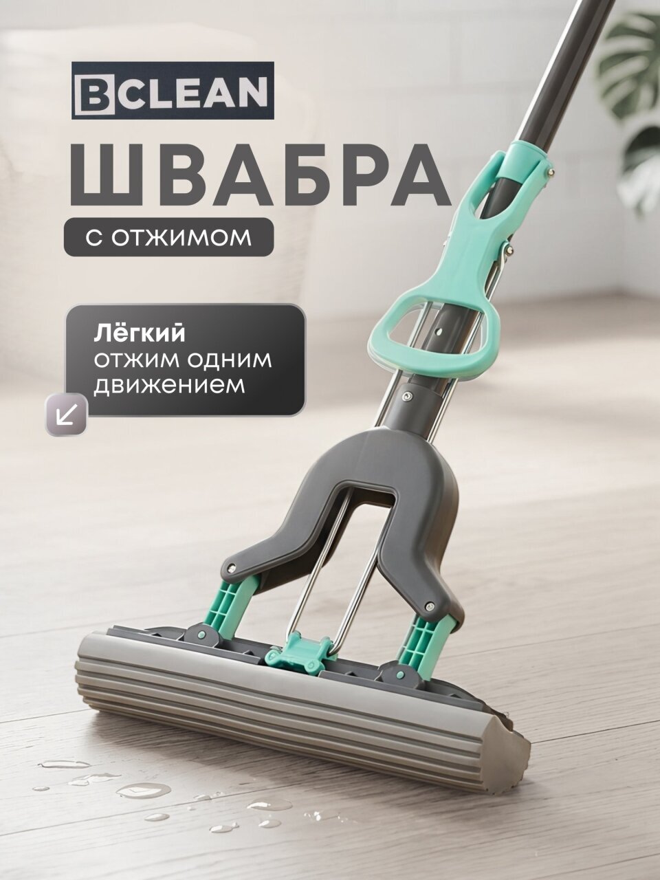 Швабра губка, ПВА, 125х27 см, серая, с отжимом, телескопическая ручка, серо-голубая, Bclean, DS-1352
