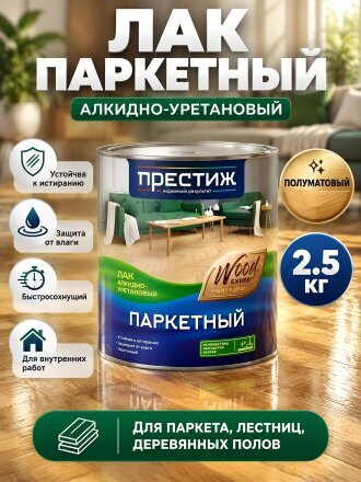 Лак Престиж, паркетный, полуматовый, алкидно-уретановый, для внутренних работ, 2.5 кг