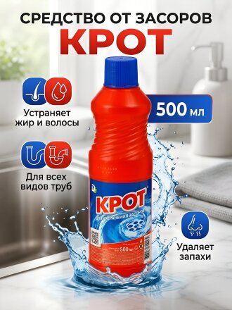 Средство от засоров Крот, 500 мл