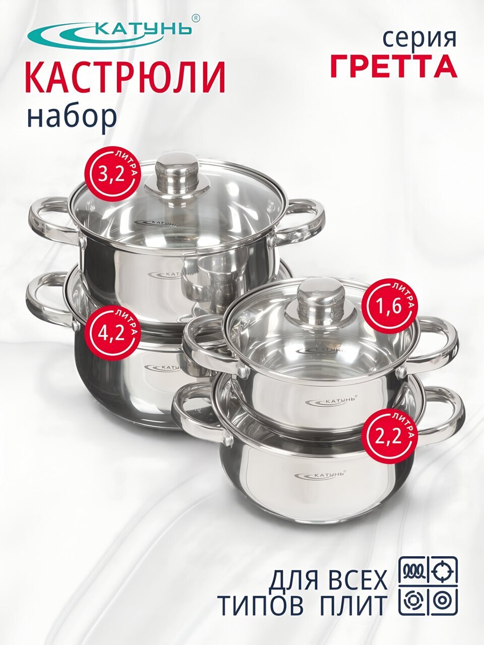 Набор посуды нержавеющая сталь, 8 предметов, кастрюли 1.6,2.2,3.2,4.2 л, индукция, Катунь, Гретта, KT04-C