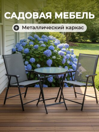 Мебель садовая Римини, стол, 60х60х70 см, 2 стула, 60х60х70, C010155