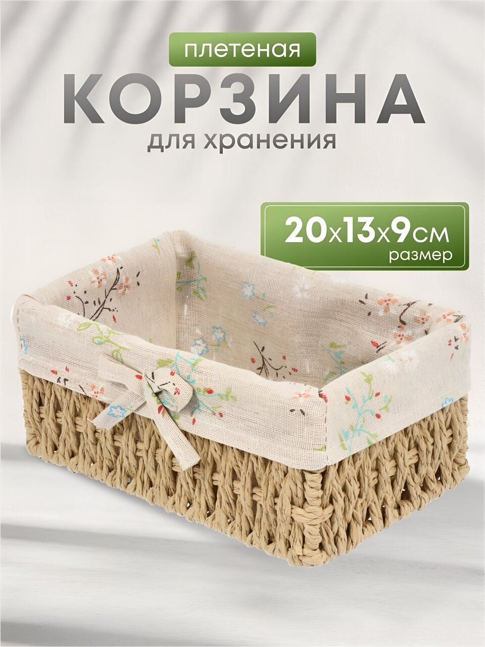 Корзина 20х13х9 см, прямоугольная, плетеная, бежевая, Y4-7679