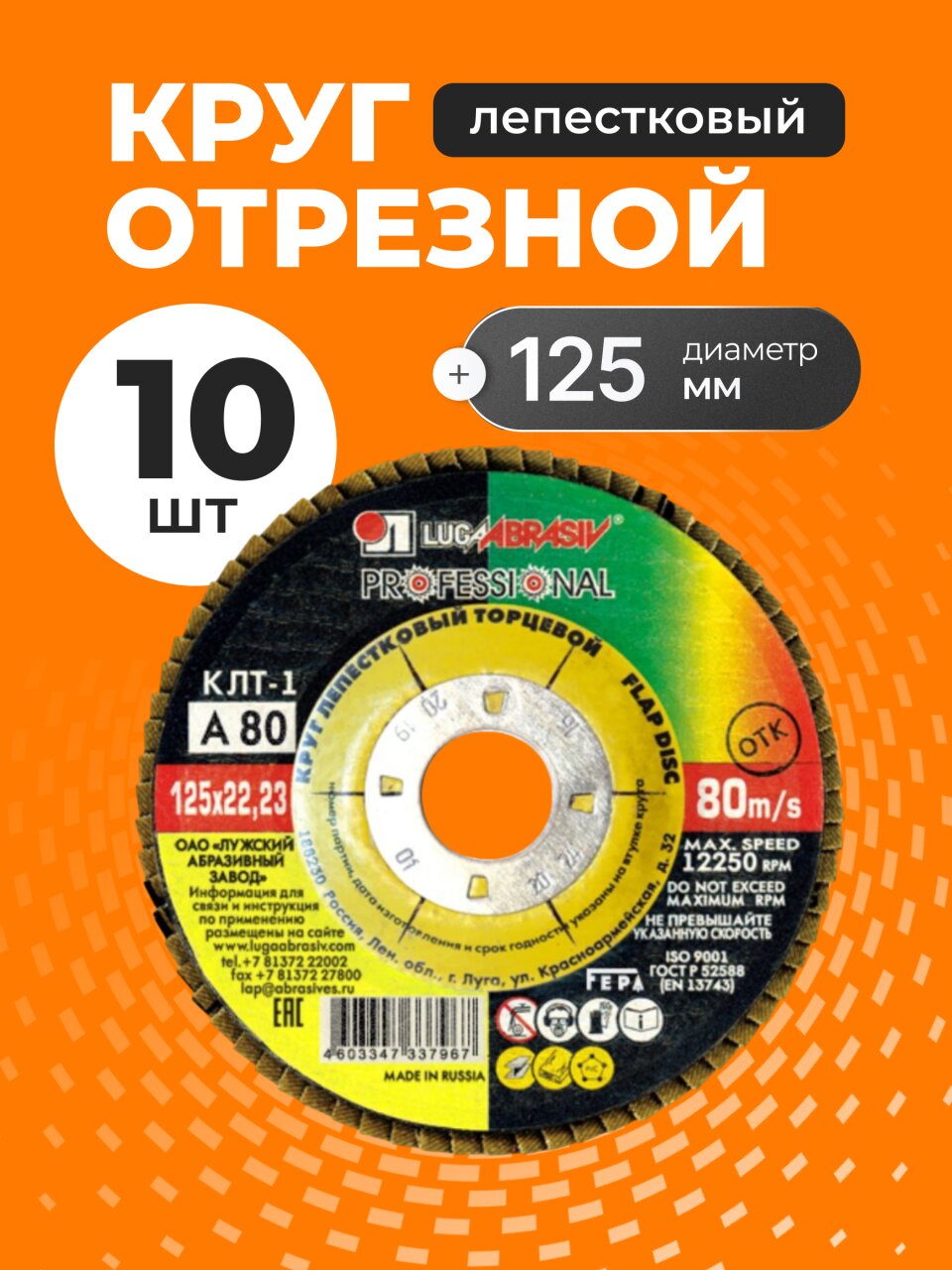 Круг лепестковый торцевой КЛТ1 для УШМ, LugaAbrasiv, диаметр 125 мм, посадочный диаметр 22 мм, зернистость A80, шлифовальный, 10 шт