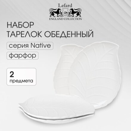 Набор тарелок обеденный, фарфор, 2 шт, 27.7х20.5х2.5 см, лист, Native, Lefard, 474-217